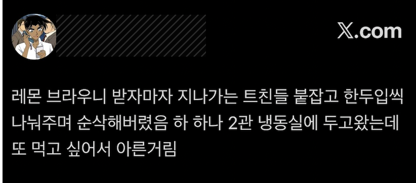 레몬 브라우니 후기 캡처